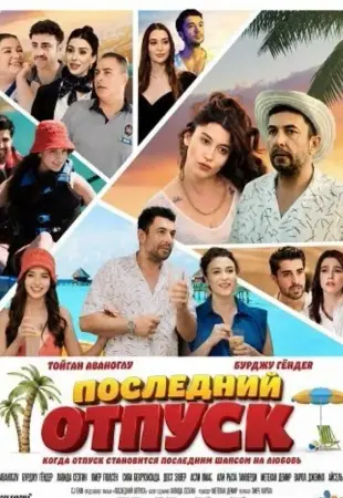 Последний отпуск