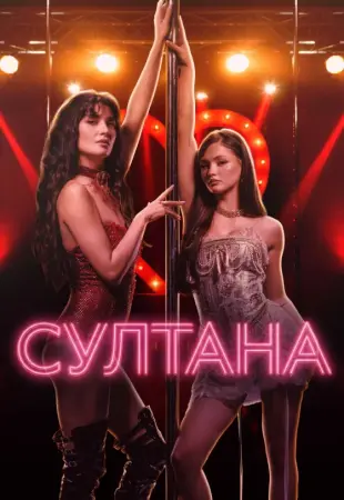 Султанша